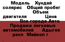  › Модель ­ Хундай солярис › Общий пробег ­ 17 000 › Объем двигателя ­ 1 400 › Цена ­ 630 000 - Все города Авто » Продажа легковых автомобилей   . Адыгея респ.,Майкоп г.